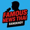 Famous News Thai