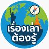 เรื่องเล่าต้องรู้