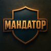 МАНДАТОР