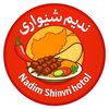نديم شينواری هوټل