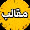 مقالب