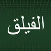 الفيلق 🔰✌🏼