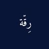 رِقّة