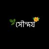 🌿 সৌন্দর্য 🌿  