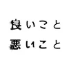 良いこと悪いこと【公式】日テレ