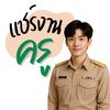 แชร์งานครู