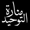 مَنَارَةُ التَّوحِيد🏴