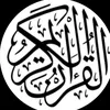 القرآن-کریم