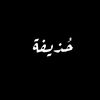 حُذيفة | 𝒉𝒐𝒛𝒊𝒇𝒂