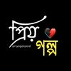 ╰┈⫸প্রিয়-গল্পシ📘