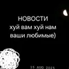 хуй вам хуй нам