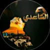 حسون ال الساعدي✔️