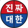 진짜 대한민국