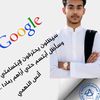 انس محمد احمد