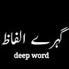 گہـــرے الفــاظ🥀