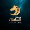 مربط السلطان 🐎🏹