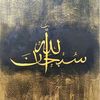 سُبحَانَ