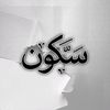 سكون