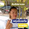 เจ๊แพร เลขลับ