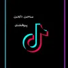 ساخت اکانت پروفشنل 🇦🇫