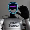 Робот Володя