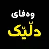 وەفایی دلێک💔🥺