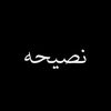 نصيحه - Naseha