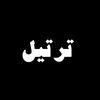 ترتيل