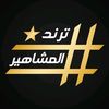 ✨ترند المشاهير✨