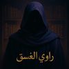 راوي الغسق 🌒✨