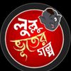 লুলু ভুতের গল্প 👺👻👽☠️