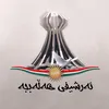 ئەرشیفی هەڵەبجە