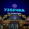 Узбечка на Рыскулова