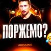 ПОРЖЕМО⁉️😂