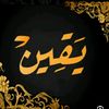 ًًيٍقـٰيـٓن |📿