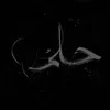حُـلم .✍🏻
