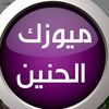 وتر الحنين