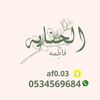 الحَنــاية فاطِمـه 🤍.