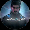 علاوي ال سلمان 🎭