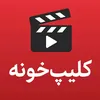 کلیپخونه