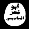 أبو عمر البادیني