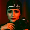 🚩فــداء الـــــــــحسين𝟛𝟙𝟛