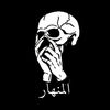 المنهار-𝕿𝖍𝖊 𝕭𝖗𝖔𝖐𝖊𝖓