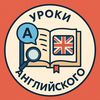 УРОКИ АНГЛИЙСКОГО