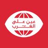 عين على الغرب