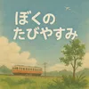 ぼくのたびやすみ  ぼくたび JAPAN TRAVEL