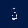 نّ