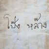 โป๊งหล๊าง