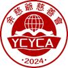 余爺爺做慈善