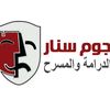 نجوم سنار للدرامة والمسرح 💥